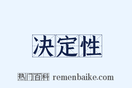 决定性是什么意思的图片
